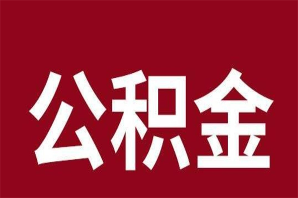 凉山一年提取一次公积金流程（一年一次提取住房公积金）