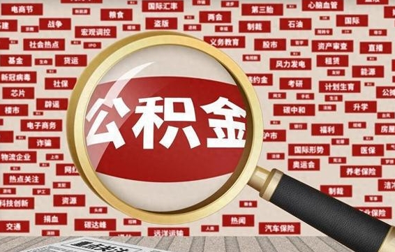 凉山徐州公积金离职后怎么提取（徐州辞职住房公积金多久可以提出来）